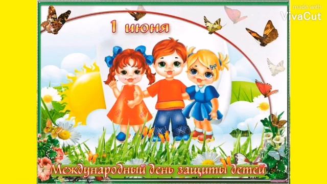 1 Июня День Защиты Детей! Самое Красивое Музыкальное Поздравление с Днем Защиты Детей Классная Песн смотреть онлайн