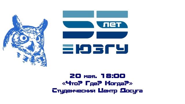 «Что? Где? Кода?» ЮЗГУ-55 смотреть онлайн