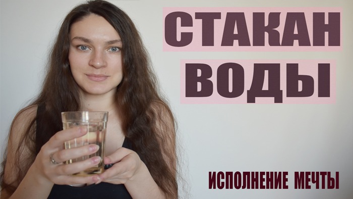 СТАКАН ВОДЫ ПО ЗЕЛАНДУ_Мощная техника для исполнения желаний смотреть онлайн