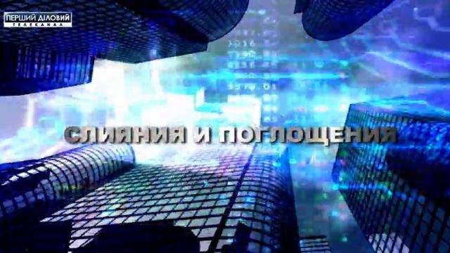 Слияния и поглощения за 26 марта смотреть онлайн