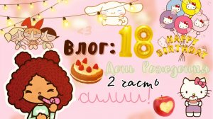 Отмечаем день рождения Силии?? (2 часть) ___ тока бока ___ toca boca ___ Secret Toca.