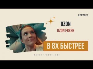 Ozon — «Ozon Fresh» в 8х быстрее | PRO Рекламу