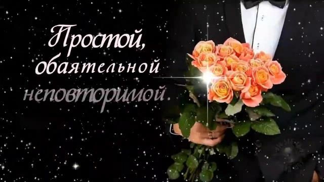 Валентина, с Днем рождения! смотреть онлайн