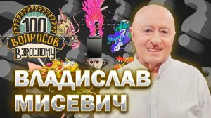 100 вопросов взрослому | Владислав Мисевич | Песняры, семья, карьера | Выпуск от 12.08.2024