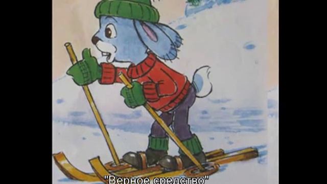 Верное средство смотреть онлайн