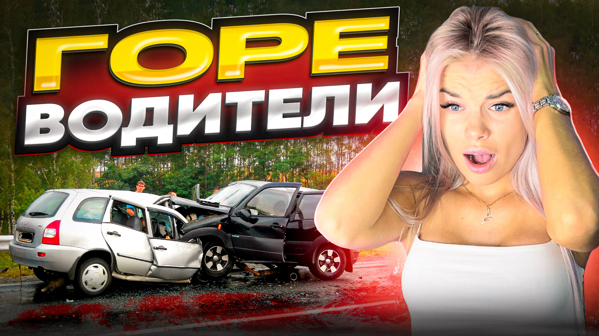 Новая подборка ДТП?♀️