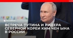 Встреча Путина и лидера Северной Кореи Ким Чен Ына в России