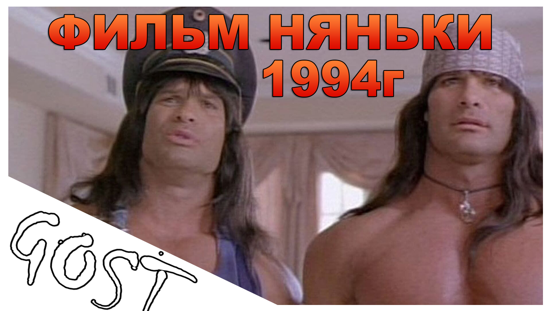 ФИЛЬМ НЯНЬКИ 1994г. Не обзор, а рекомендация!