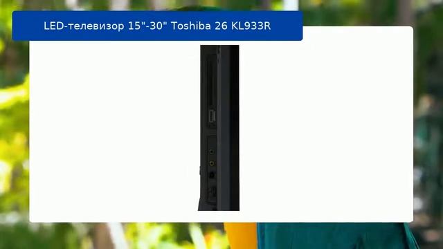 LED-телевизор 15"-30" Toshiba 26 KL933R обзор и отзыв смотреть онлайн