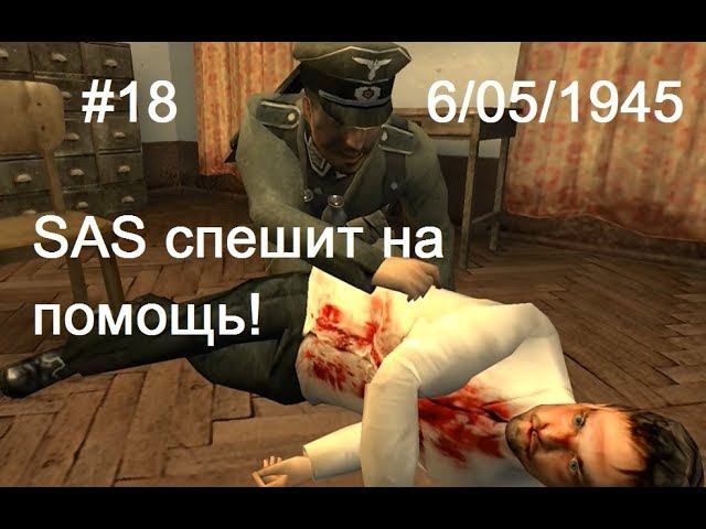 Hidden & Dangerous 2 прохождение #18. SAS спешит на помощь!