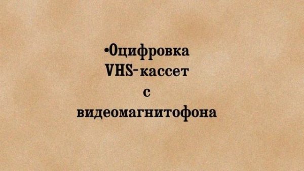 Оцифровка - это просто! easyCAP USB 2.0