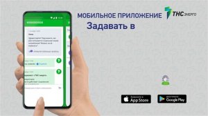 Мобильное приложение «ТНС энерго»