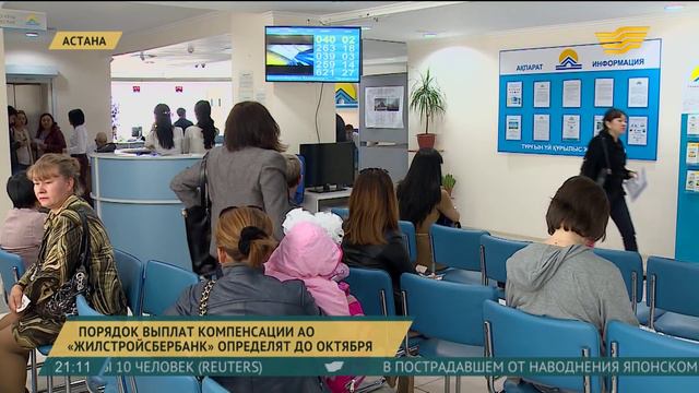 Порядок выплат компенсации АО «Жилстройсбербанк» определят до 1 октября смотреть онлайн