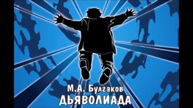 Михаил Булгаков аудикнига смотреть онлайн