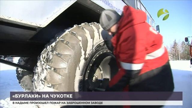 Участники экспедиции «Север рядом» добрались до Чукотки смотреть онлайн