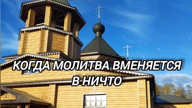 96. Проповеди батюшки Иоанникия. Когда молитва вменяется в ничто? смотреть онлайн