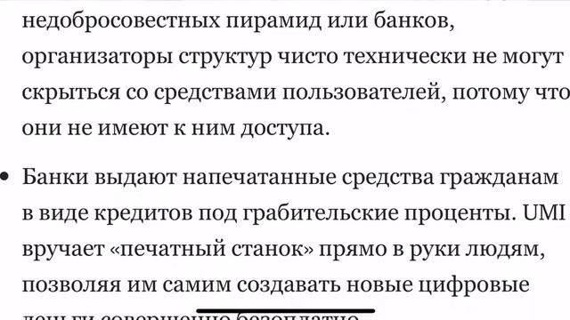 UMI Уникальный Цифровой БАНК Нового Поколения Почему ЮМИ не Является Пирамидой ! смотреть онлайн
