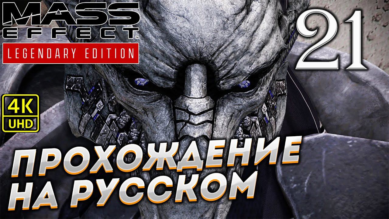 Прохождение Mass Effect Legendary Edition с озвучкой в [4K] ➤ Часть 21 смотреть онлайн