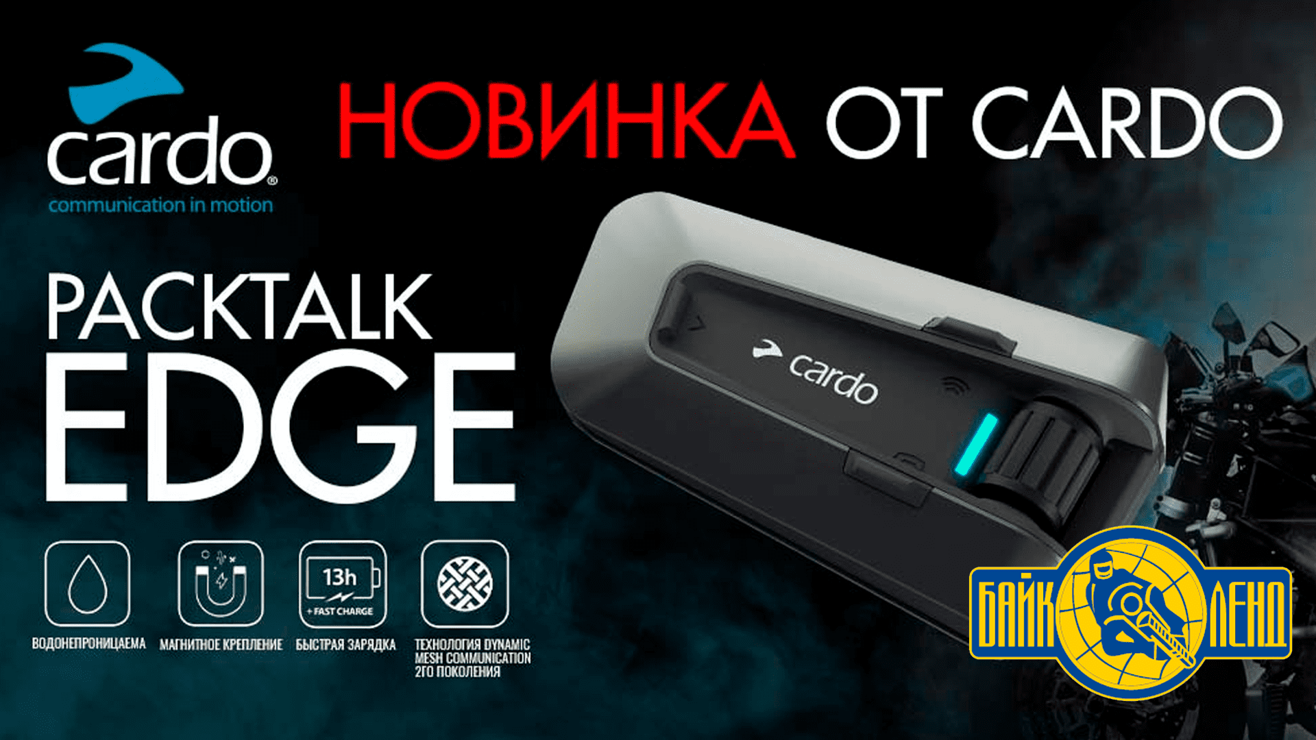 ? #НОВИНКА от #CARDO - Мотогарнитура PACKTALK EDGE смотреть онлайн