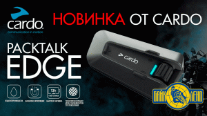 ? #НОВИНКА от #CARDO - Мотогарнитура PACKTALK EDGE