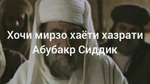 Хочи мирзо кисаи хазрати Абубакр сиддик кисми ,,5,,