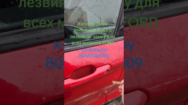 сделать ключ по замку для FORD. Изготовление ключей для автомобилей Ford. Чип ключи и смарт ключи.