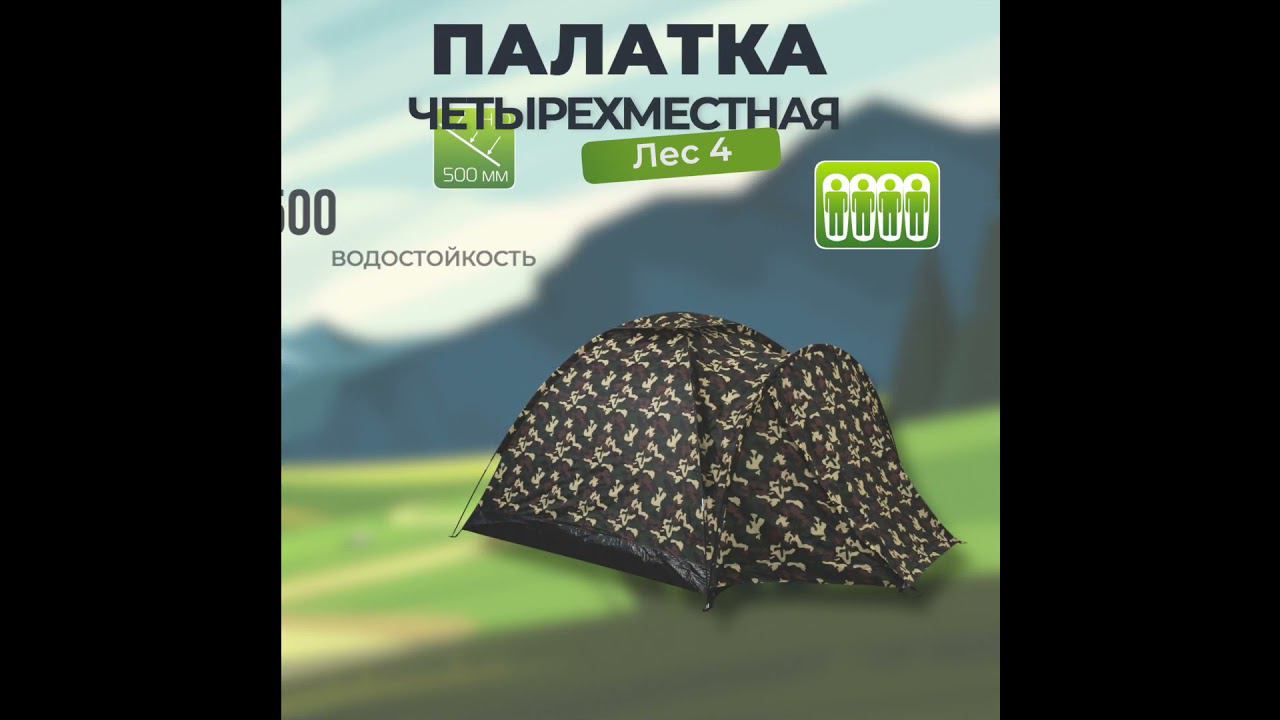 Палатка с тамбуром Лес 4 (100+210)*210*130 см смотреть онлайн