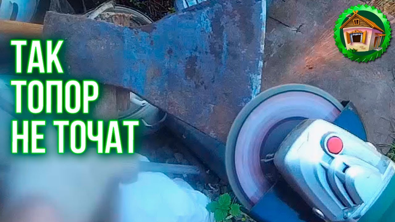 Так топор не точат. Заточка топора шлиф машинкой. Болгарка для заточки топора. 50 серия смотреть онлайн