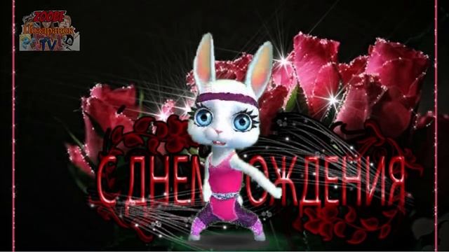 Музыкальное Поздравление с днем Рождения от Zoobe зайки женщине смотреть онлайн