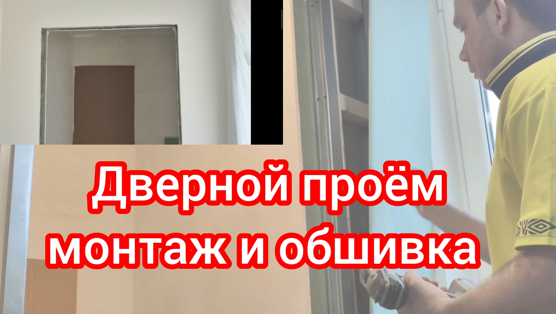 Как сделать дверной проём смотреть онлайн