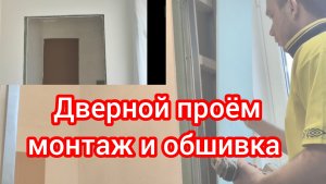 Как сделать дверной проём