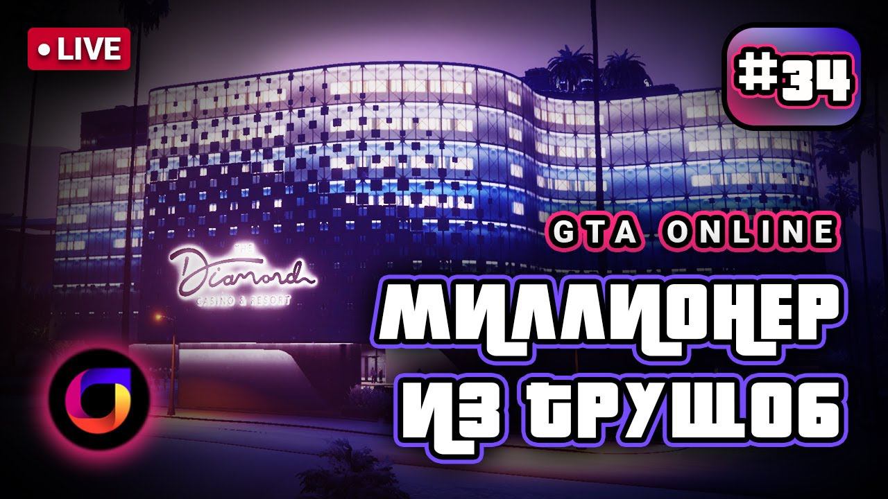 🔴 GTA Online: Миллионер из трущоб #34. смотреть онлайн