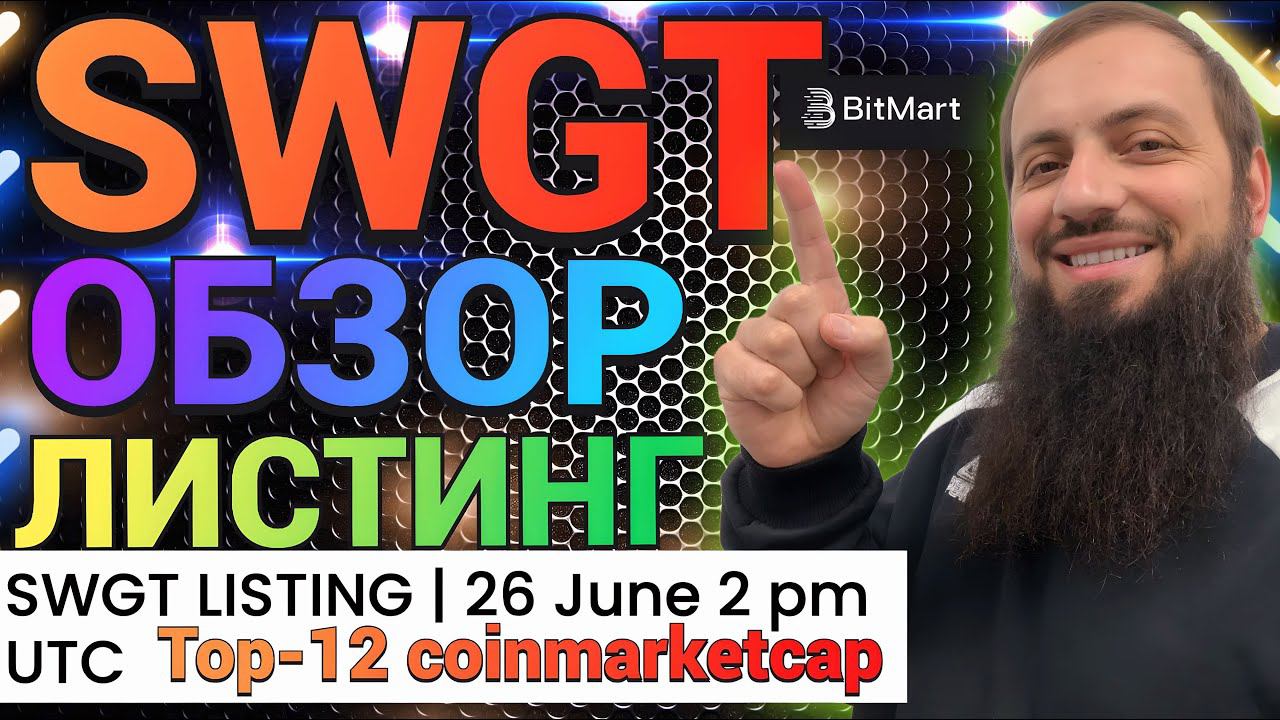 ПОКУПКА МОНЕТЫ  #SWGT ЛИСТИНГ Децентрализованная биржа труда рынок фрилансеров  Smart World Glob
