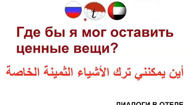 Где бы я мог оставить ценные вещи? Фразы на арабском языке. Арабский язык смотреть онлайн
