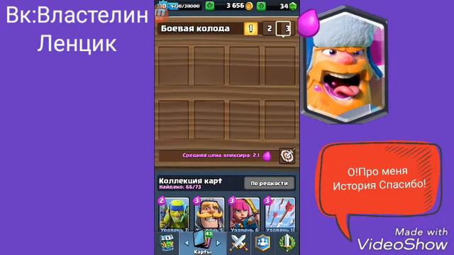 История Дровосека в Clash Royale смотреть онлайн