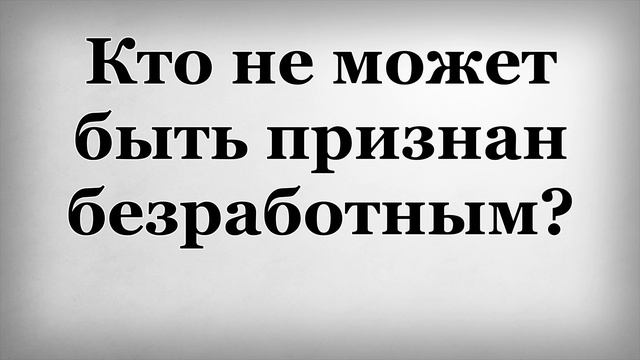 Кто не может быть признан безработным смотреть онлайн