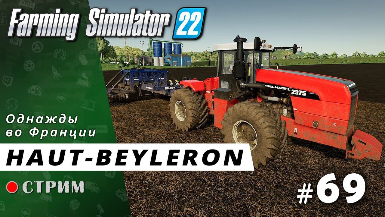 Farming Simulator 22 ● Карта Haut-Beyleron / стрим #69 смотреть онлайн