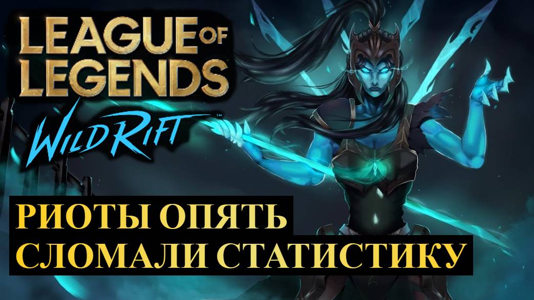 РИОТЫ ОПЯТЬ СЛОМАЛИ СТАТИСТИКУ, НОВАЯ СТАТИСТИКА ВАЙЛД РИФТ | League of Legends Wild Rift #wildrift смотреть онлайн