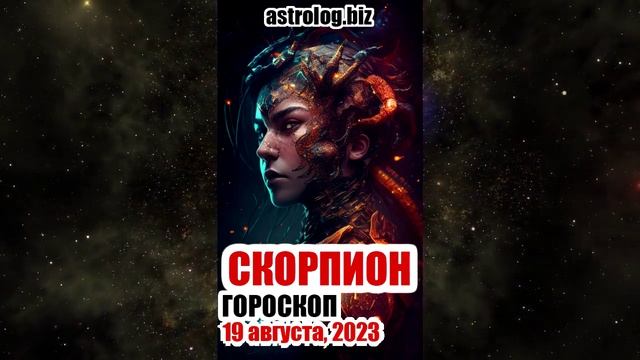 СКОРПИОН - гороскоп на 19 августа, 2023