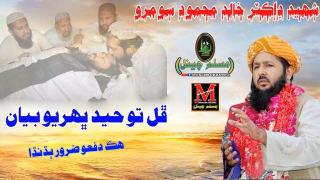 Shaheed Dr Khalid Mahmood Soomro Toheed Bharyo Bayan (Musilm Channel) смотреть онлайн