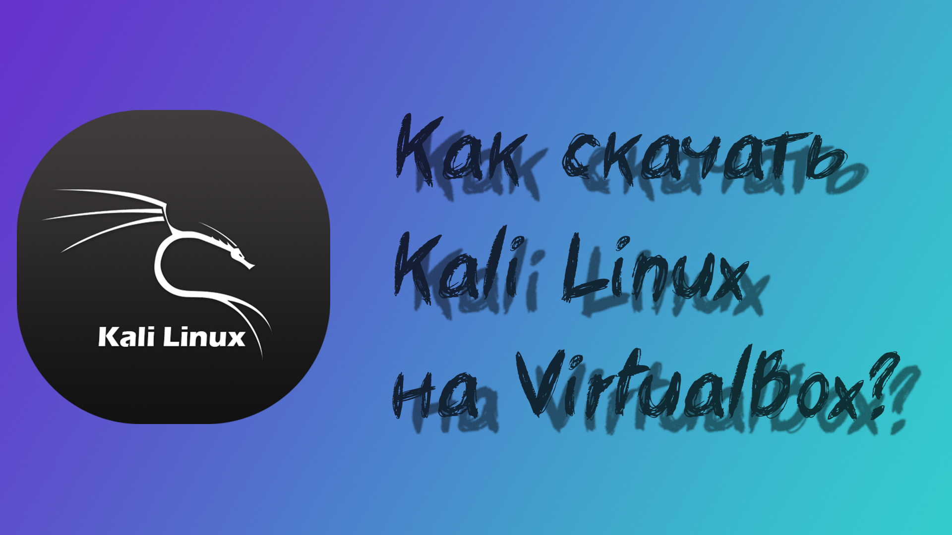 КАК УСТАНОВИТЬ KALI LINUX НА VIRTUALBOX? смотреть онлайн