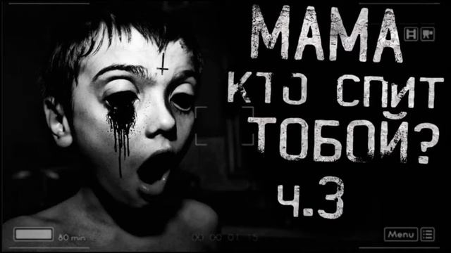 История на ночь#7 "МАМА, А КТО СПИТ С ТОБОЙ?" (часть 3") смотреть онлайн