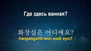 Изучать корейский язык во сне ||| Самые важные корейские фразы и слова |||  русский/корейский