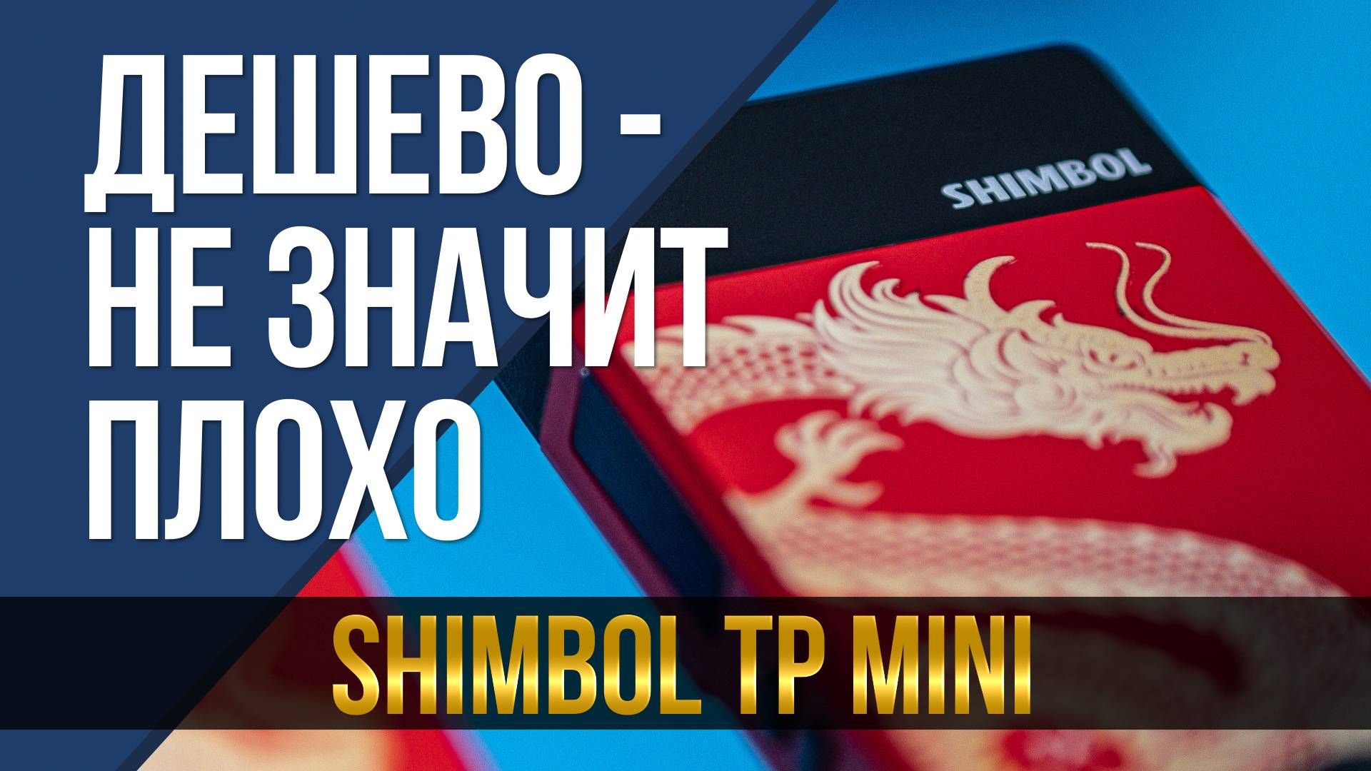 Когда дешево - не значит плохо. Shimbol TP mini. смотреть онлайн