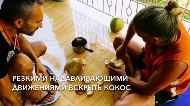 Как быстро и легко открыть молодой кокос смотреть онлайн