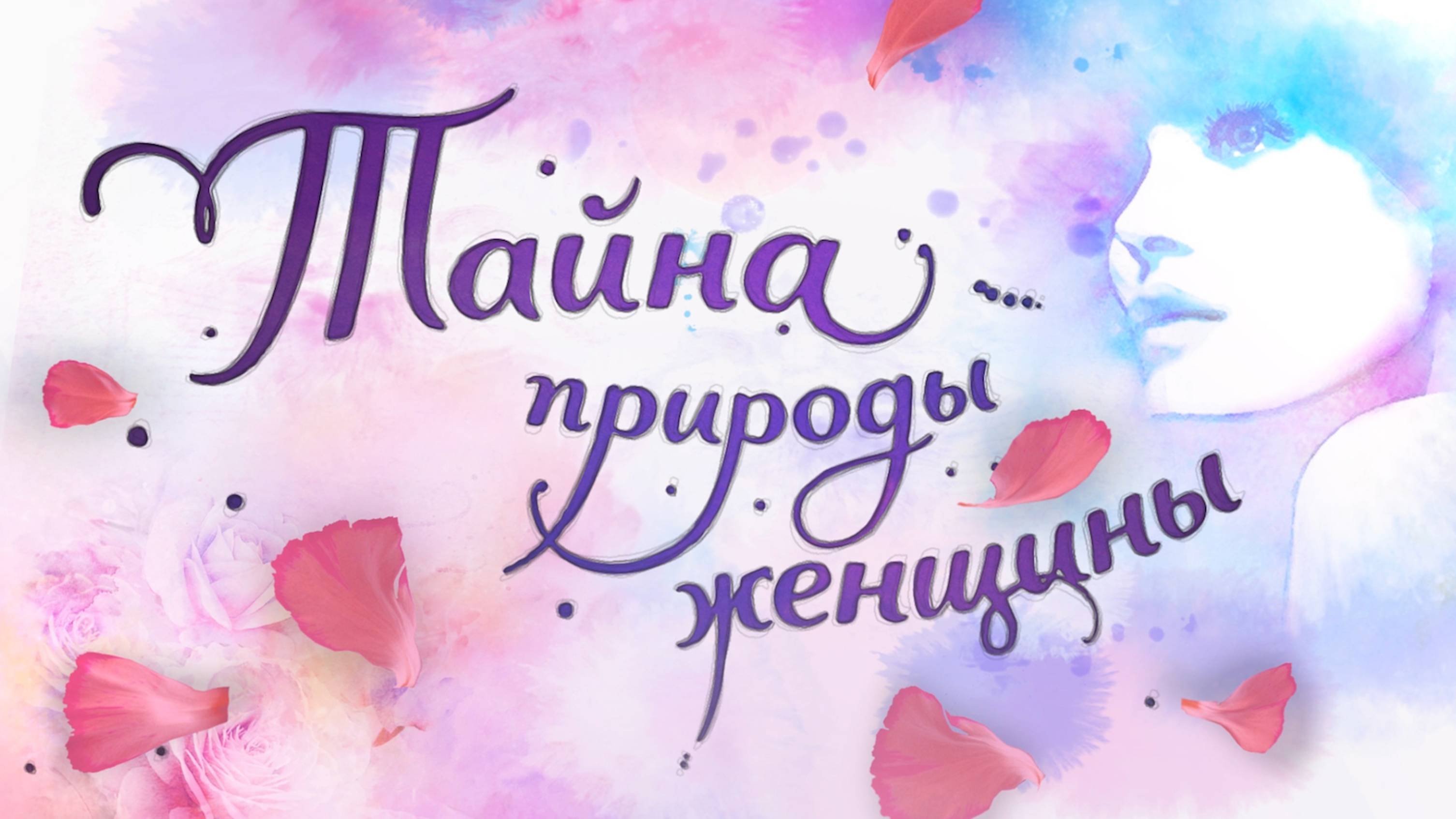 Фильм Тайна природы женщины! Возрождение России! смотреть онлайн