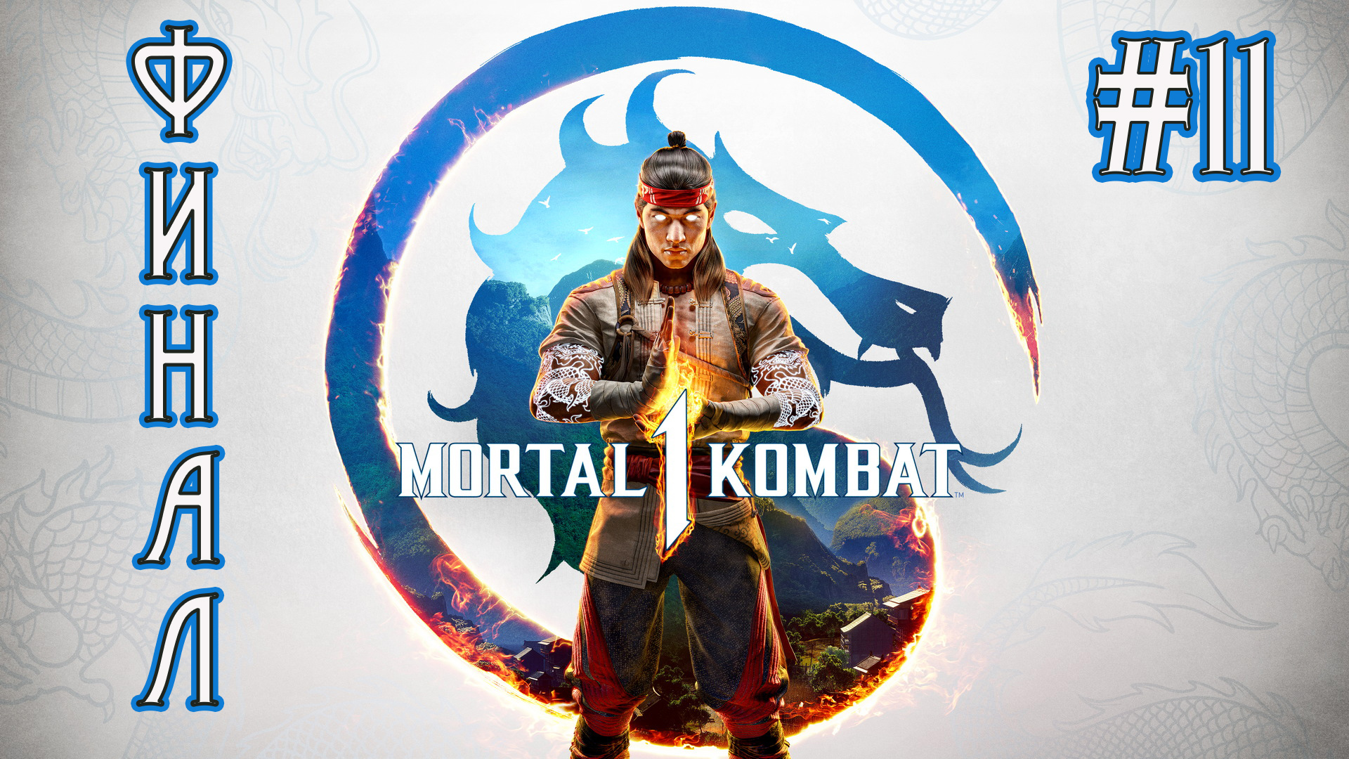 Mortal Kombat 1 - Финал смотреть онлайн