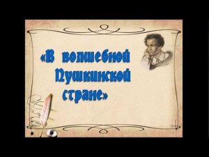 "В волшебной пушкинской стране": история создания сказок А.С.Пушкина