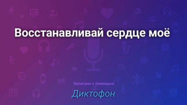 Восстанавливай сердце моё