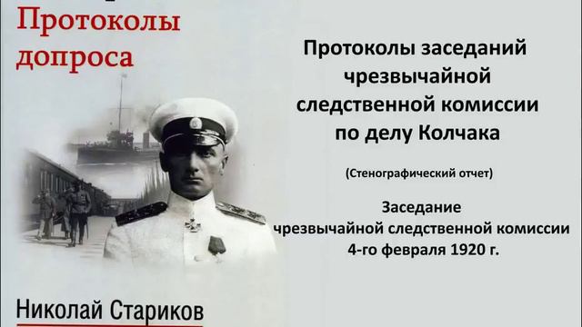 Протоколы допроса Колчака Заседание чрезвычайной следственной комиссии 4 го февраля 1920 г смотреть онлайн